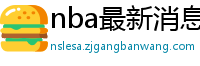 nba最新消息